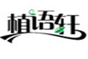 植语轩化妆品品牌logo