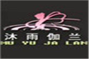 沐雨伽兰化妆品品牌logo