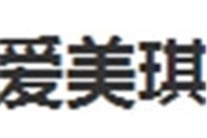 爱美琪化妆品