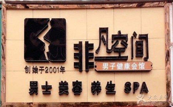 非凡空间