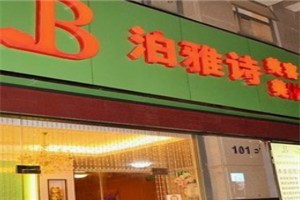 泊雅诗