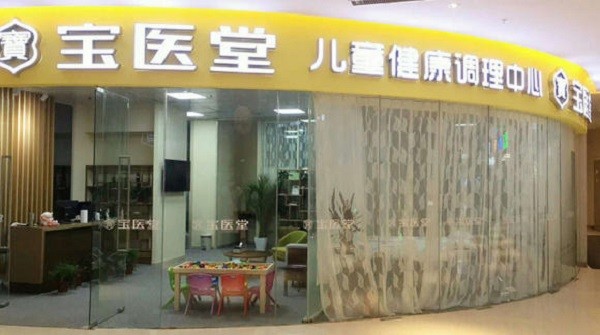 宝医堂小儿推拿 宝医堂小儿推拿