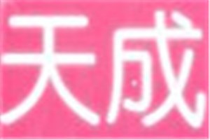 天成化妆品品牌logo