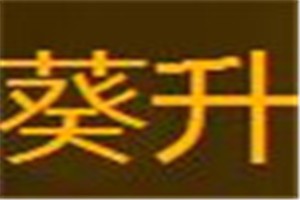 葵升化妆品品牌logo