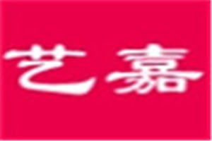 艺嘉化妆品品牌logo