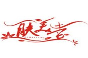 肤美堂化妆品品牌logo