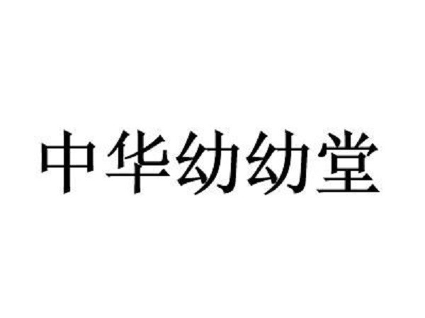中华幼幼堂洗灸品牌logo