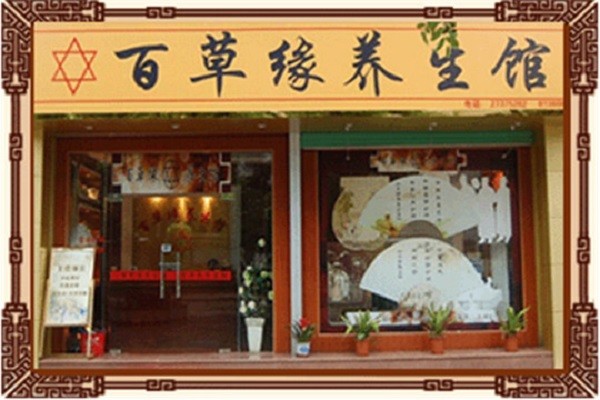 百草缘养生馆