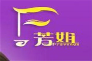 芳姐化妆品品牌logo