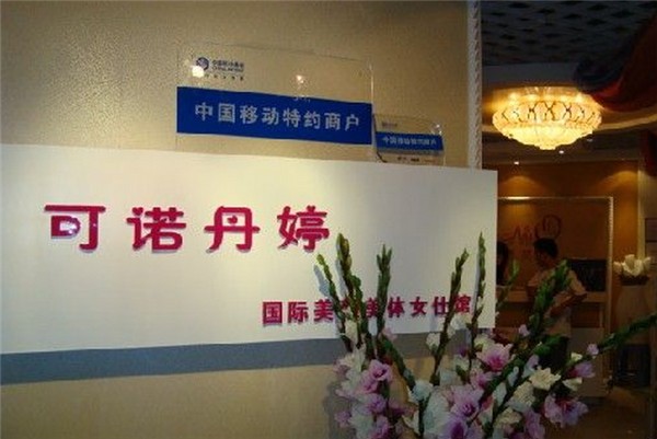 可诺丹婷化妆品 可诺丹婷化妆品