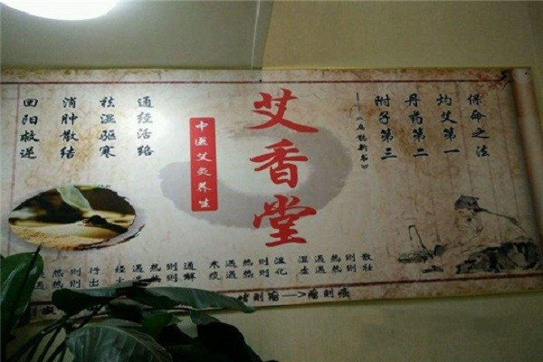 叶王艾香堂养生 叶王艾香堂养生