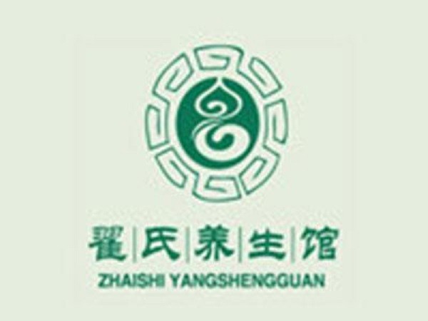 翟氏养生馆品牌logo