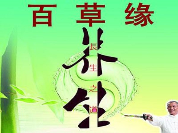 百草缘养生馆品牌logo