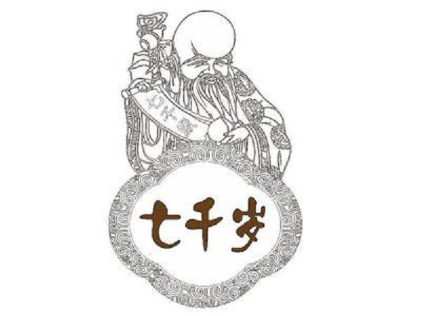 七千岁养生品牌logo
