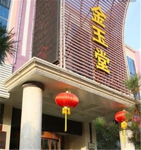 金玉堂
