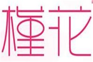 槿花品牌logo