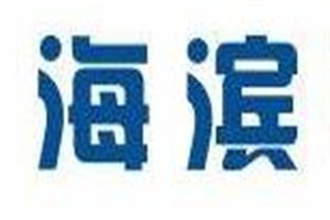 海滨品牌logo