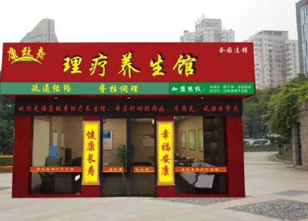 康致寿养生店 康致寿养生店