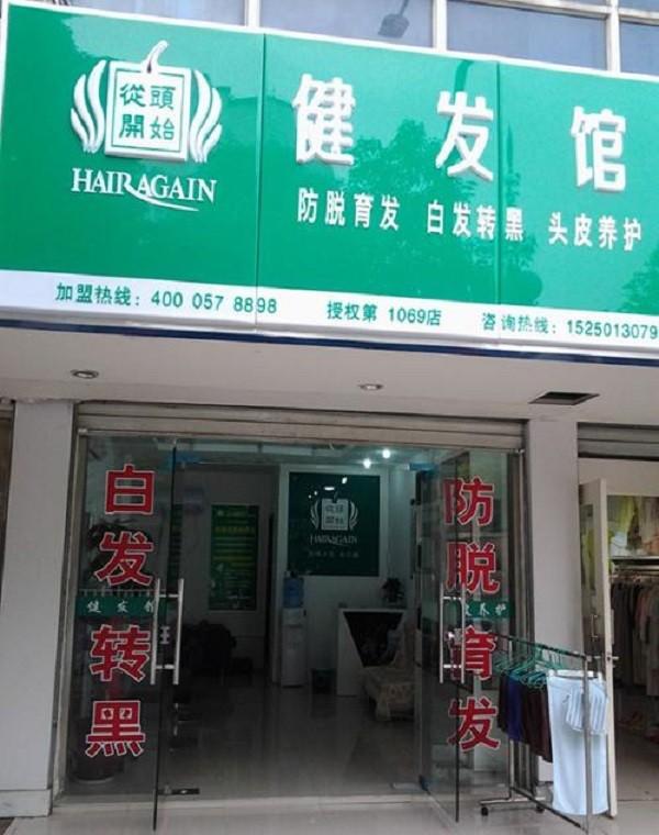 从头开始健发馆