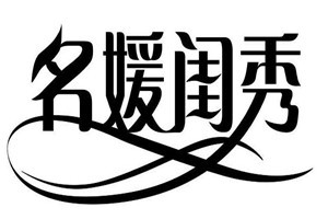 名媛闺秀品牌logo