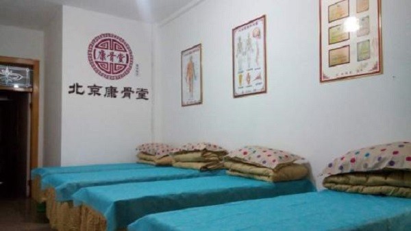 北京康骨堂