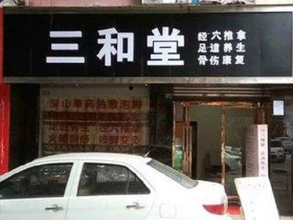 三和堂中医馆品牌logo