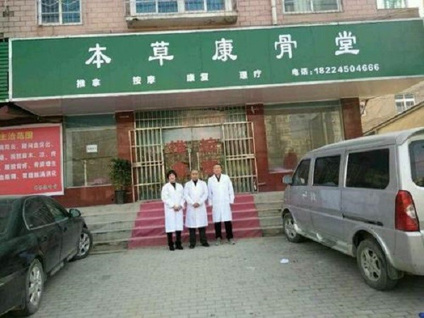 郑州本草康骨堂 郑州本草康骨堂