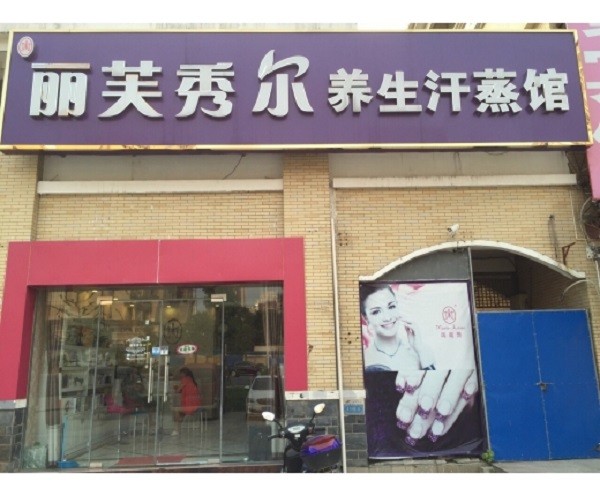 丽芙秀尔