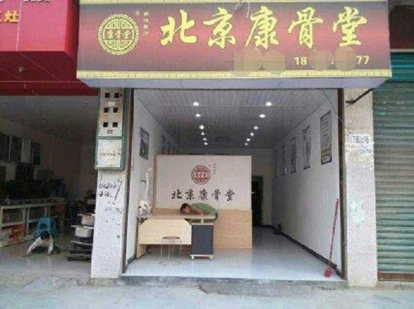 北京康骨堂