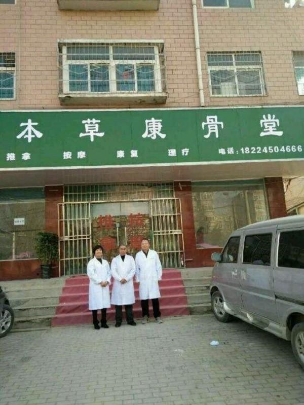 郑州本草康骨堂