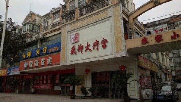 藏御火疗宫 藏御火疗宫