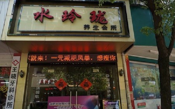 水玲珑水疗会所