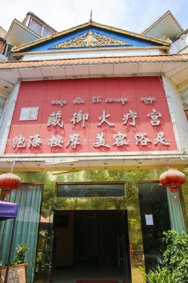 藏御火疗宫 藏御火疗宫