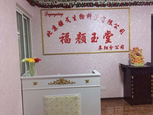 福颜玉堂 福颜玉堂