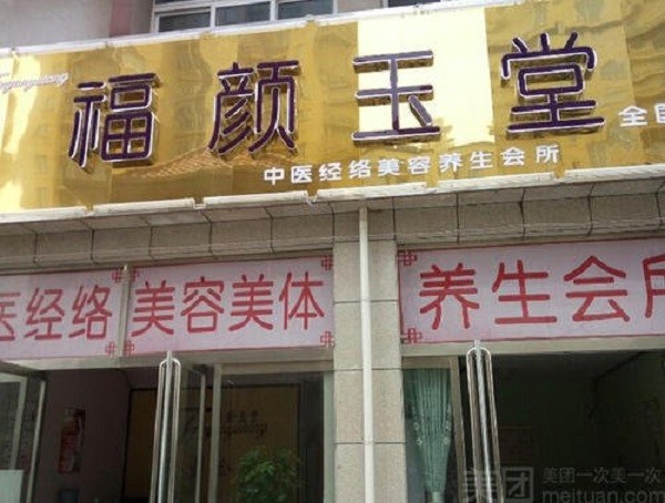 福颜玉堂 福颜玉堂