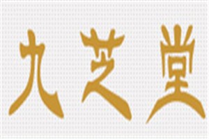 九芝堂品牌logo