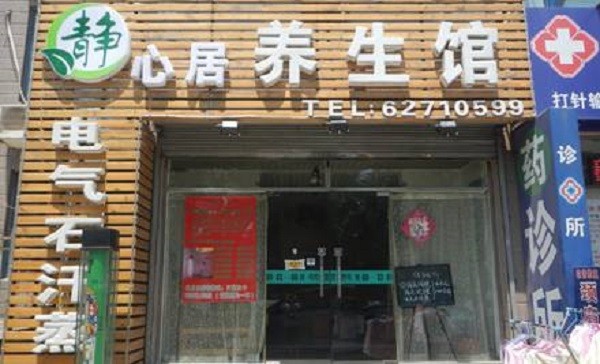 静心居养生馆 静心居养生馆