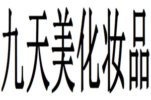 九天美化妆品
