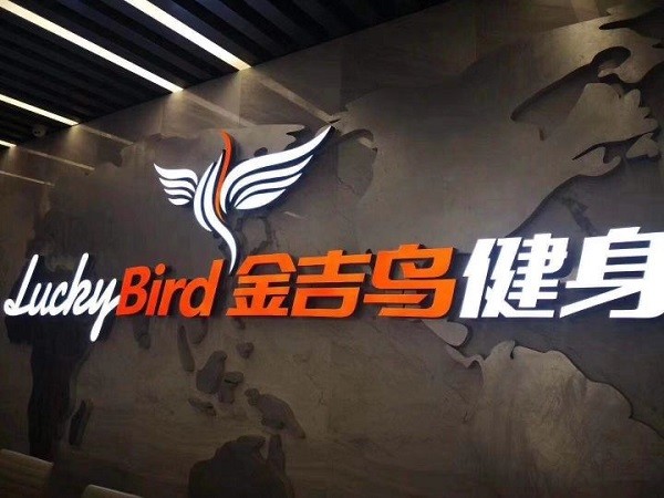 金吉鸟健身