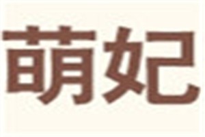 萌妃化妆品品牌logo