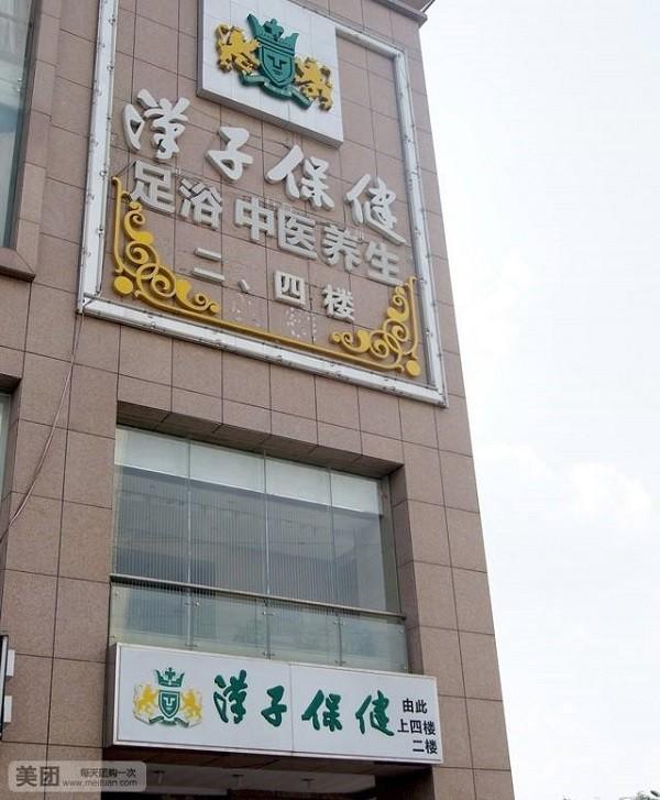汉子保健