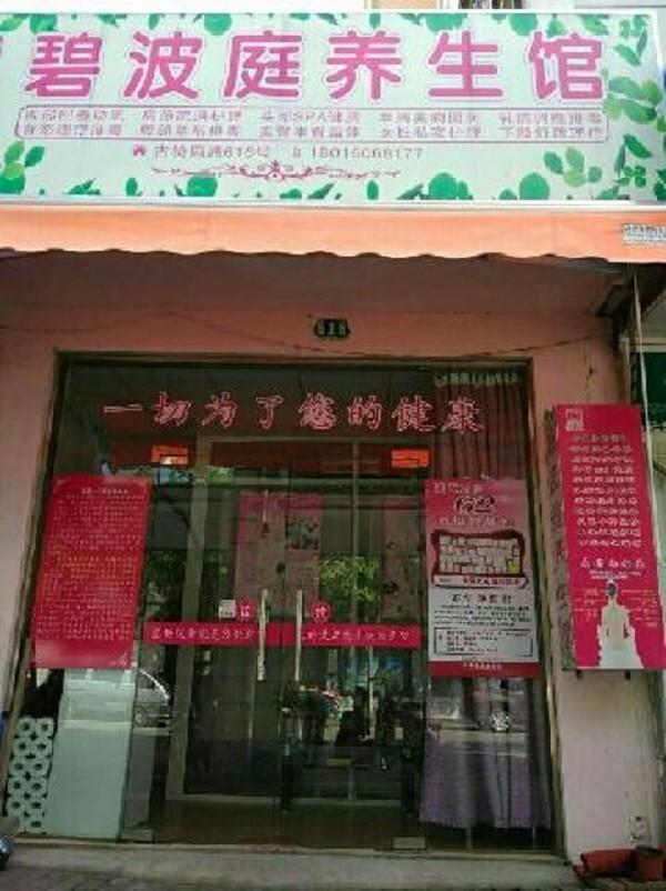 碧波庭养生