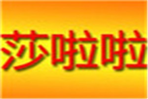 莎啦啦化妆品品牌logo