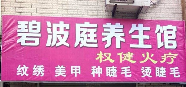 碧波庭养生 碧波庭养生