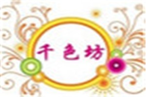 千色坊化妆品品牌logo