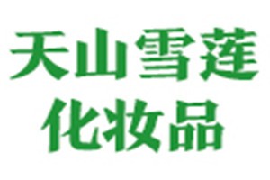 天山雪莲化妆品