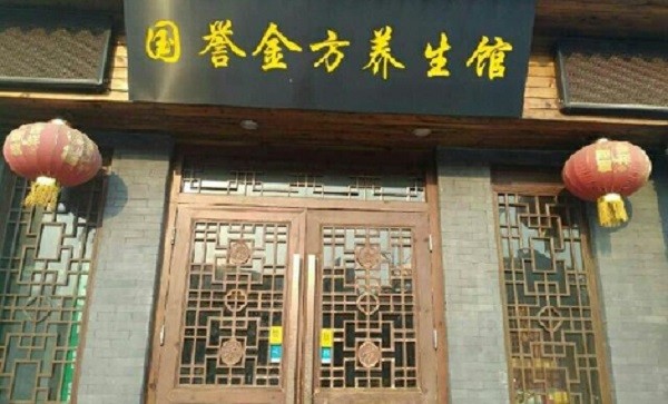 国誉金方养生馆 国誉金方养生馆