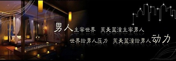 芙美蓝潼男士养生