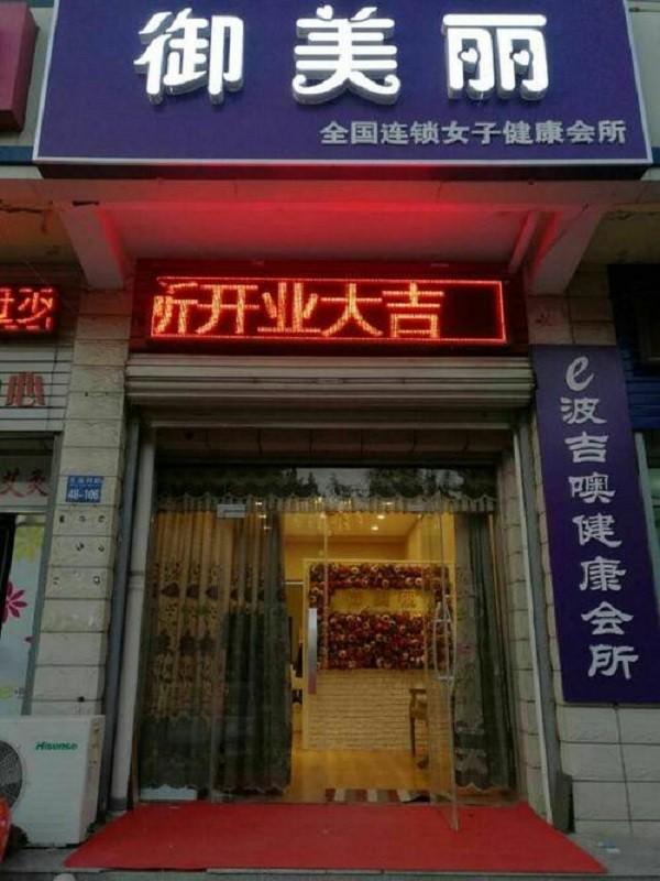 御美丽女子健康会所品牌logo