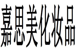 嘉思美化妆品品牌logo